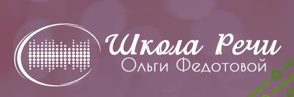 Школа речи Ольги Федотовой