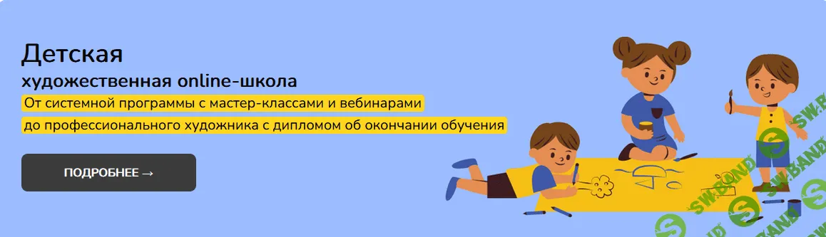 [Школа рисования №1] Детская художественная online-школа. 1 Уровень (2023)