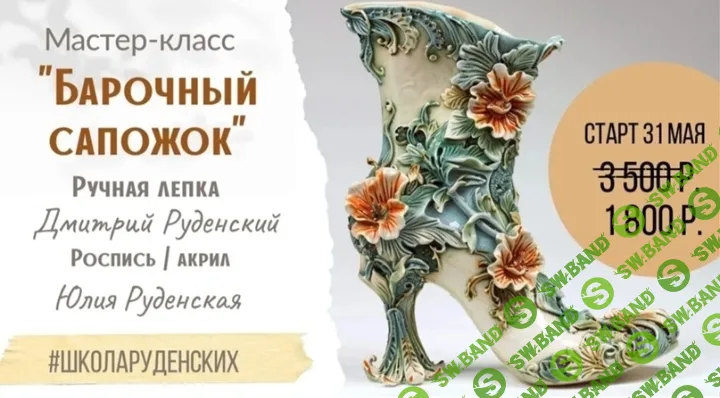 [Школа Руденских] Барочный сапожок (2024)