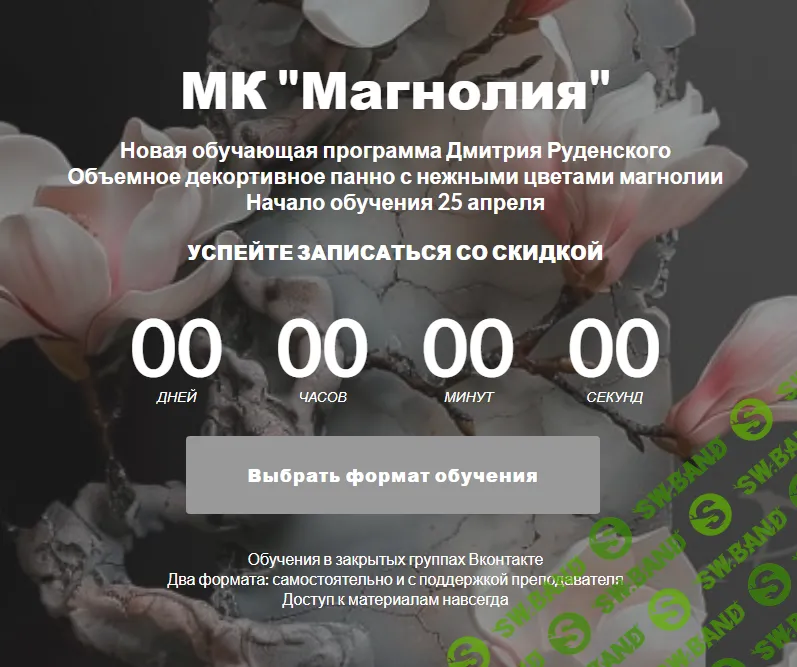 [Школа Руденских] Магнолия (2024)