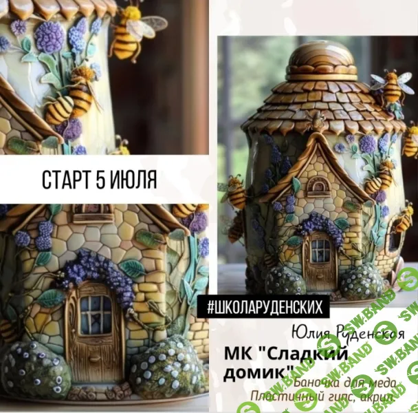 [Школа Руденских] Сладкий домик (2024)