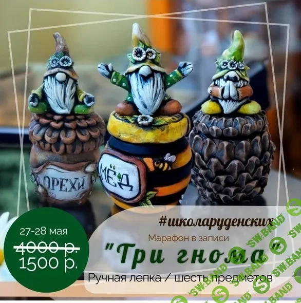 [Школа Руденских] Три гнома (2024)