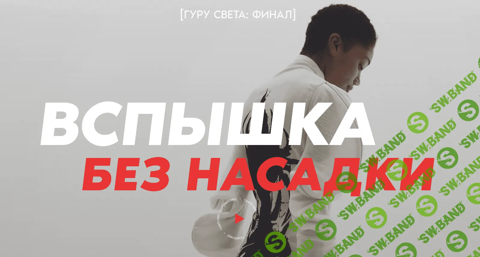 [Школа Сергея Гунина] Гуру света - Финал - Фильм 2 - «Вспышка без насадки» (2023)