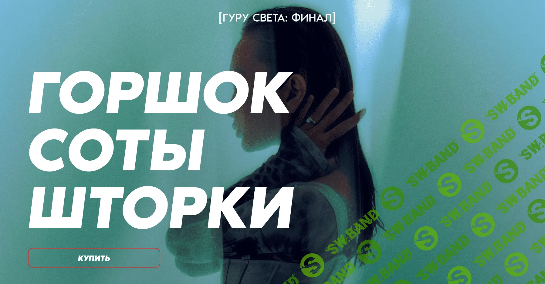 [Школа Сергея Гунина] Гуру света - Финал - Фильм 3 - «Горшок, соты, шторки» (2023)