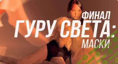[Школа Сергея Гунина] Гуру света - Финал - Фильм 4 - «Маски» (2023)