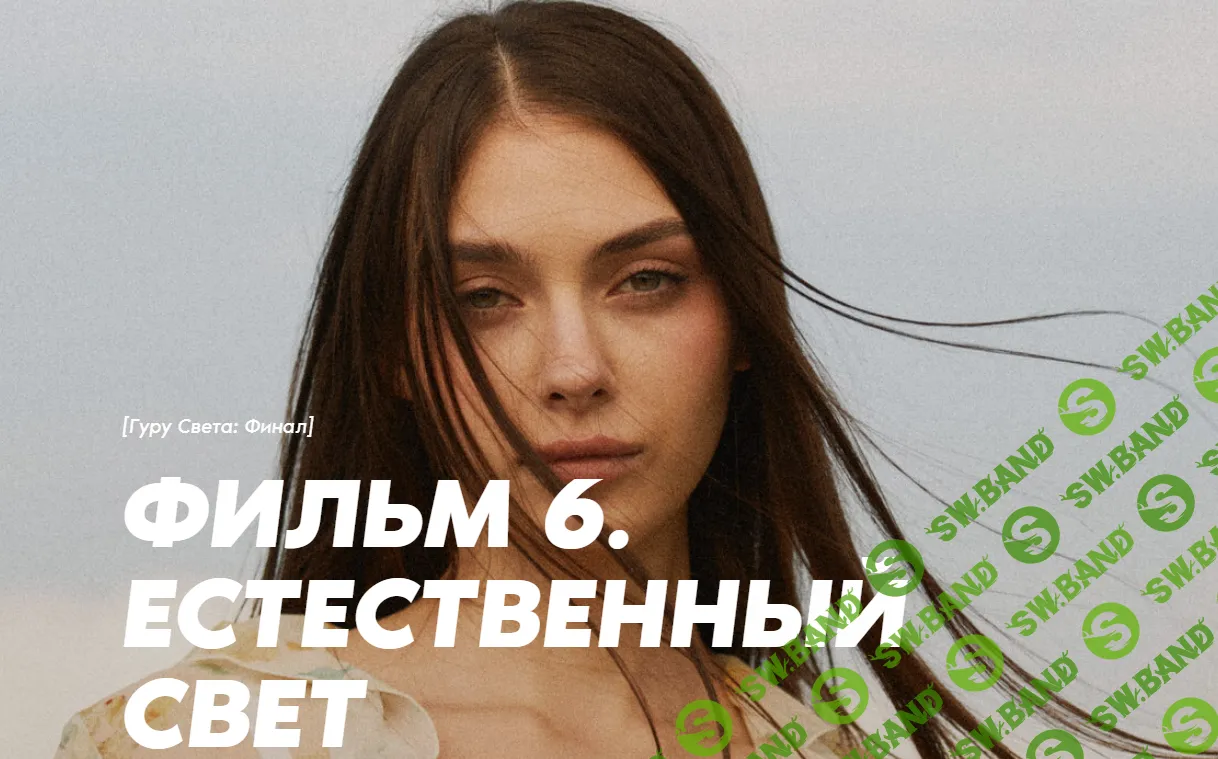 [Школа Сергея Гунина] Гуру света - Финал - Фильм 6 - «Естественный свет» (2024)