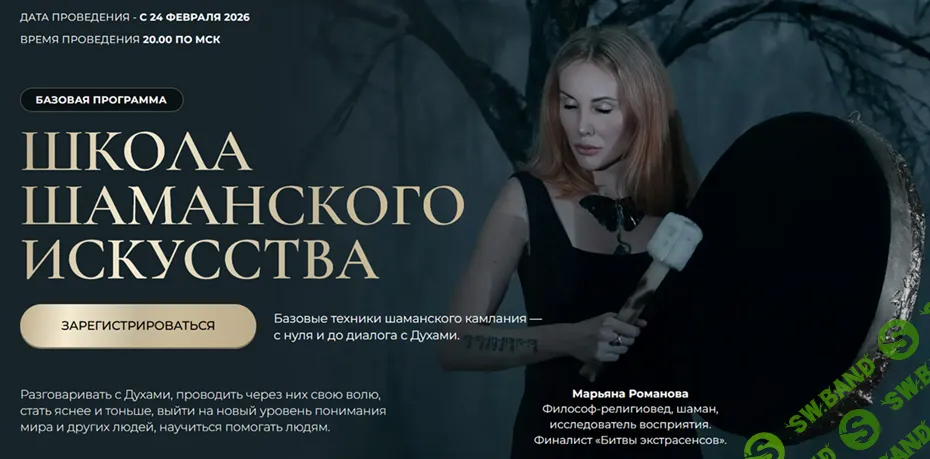 Школа шаманского искусства [Марьяна Романова-Савицкая]