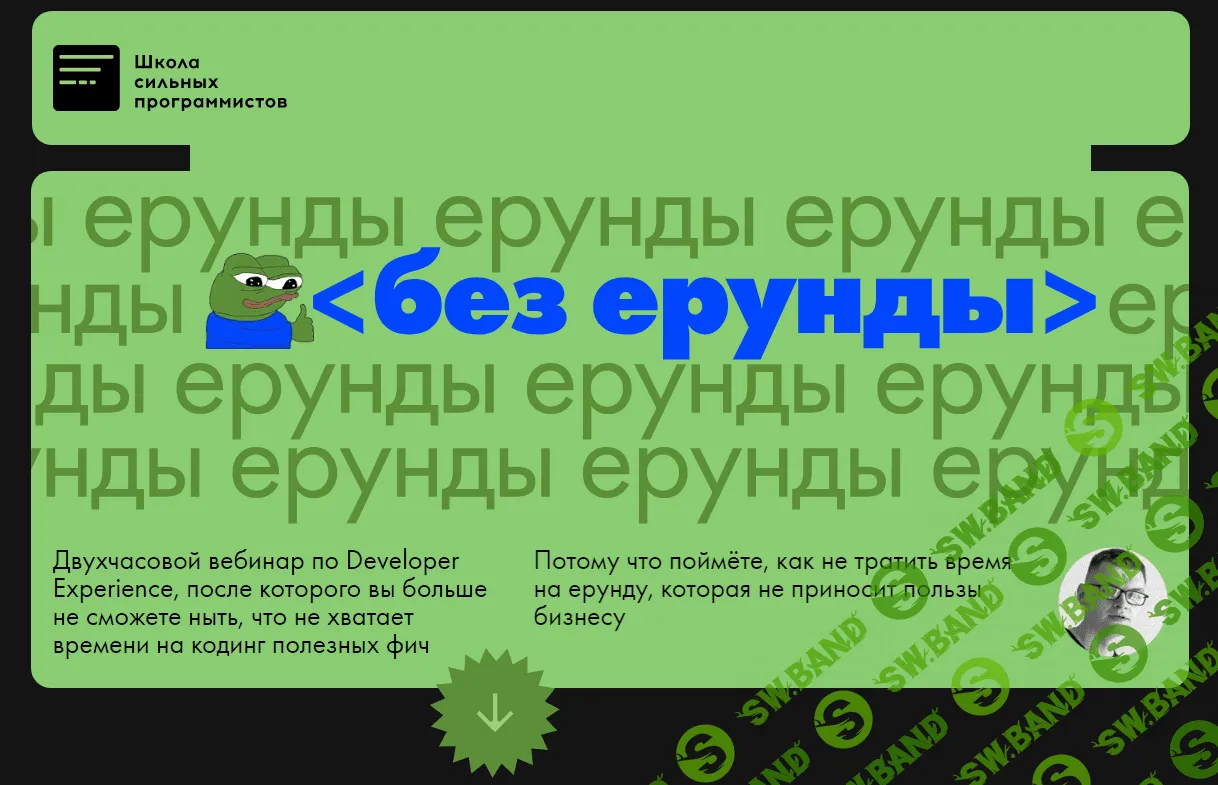 [Школа сильних программистов] Без ерунды. Вебинар о Developer Experience (2023)