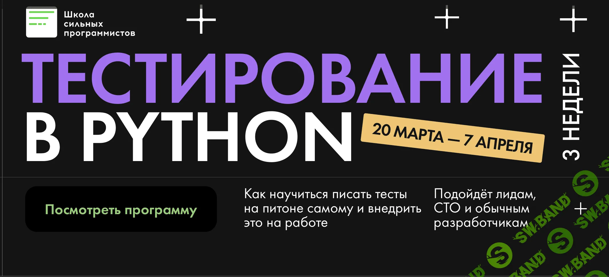 [Школа сильных программистов, Федор Борщев, Никита Соболев] Тестирование в Python (2023)