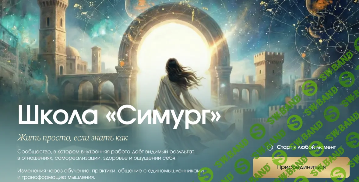 Школа Симург (март 2026) [simurg.life] [Вания Маркович]