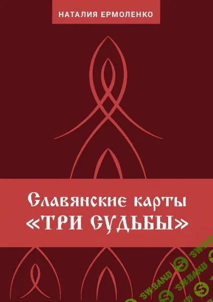 [Школа славянских практик] Славянские карты «Три судьбы»