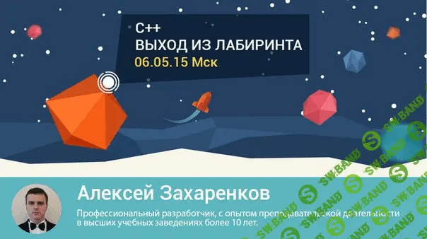 [Школа современных технологий] Среда знаний. С++ выход из лабиринта (2015)