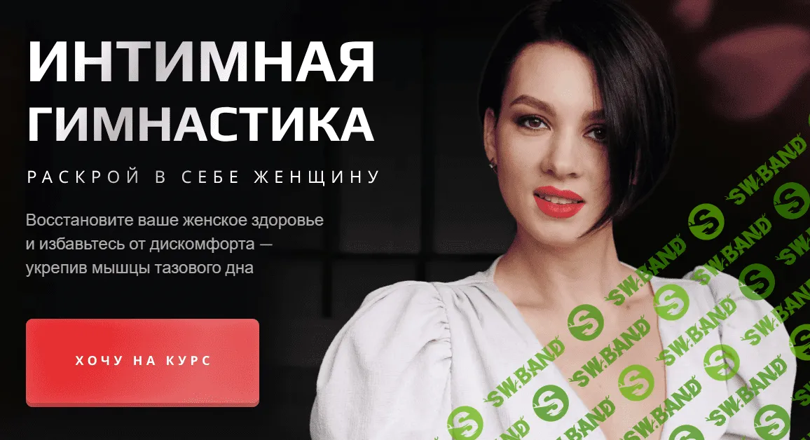 [Школа Стройности и Здоровья женщины] Интимная гимнастика (2022)