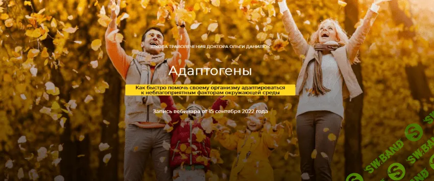 [Школа траволечения доктора Ольги Данилюк] Адаптогены (2022)
