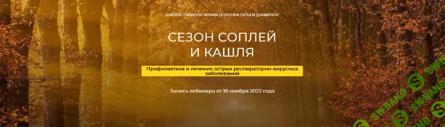 [Школа траволечения доктора Ольги Данилюк] Сезон соплей и кашля (2022)