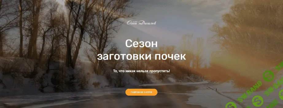 [Школа траволечения Ольги Данилюк] Сезон заготовки почек (2022)