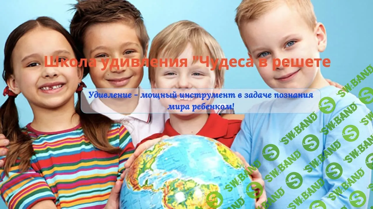 [Школа удивления] Виктория Алексеева - «Чудеса в решете»