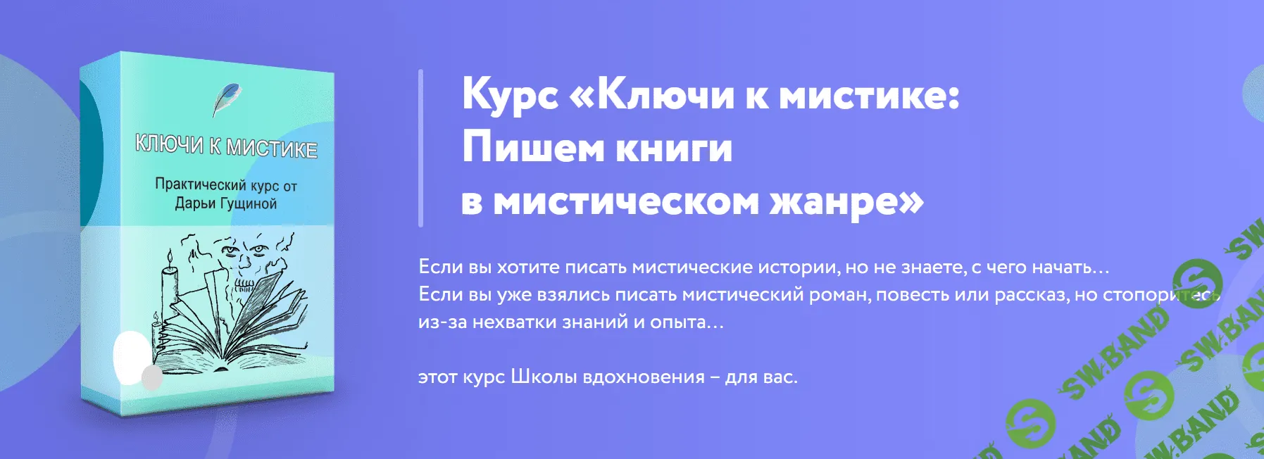 [Школа вдохновения] Курс «Ключи к мистике» (2023)