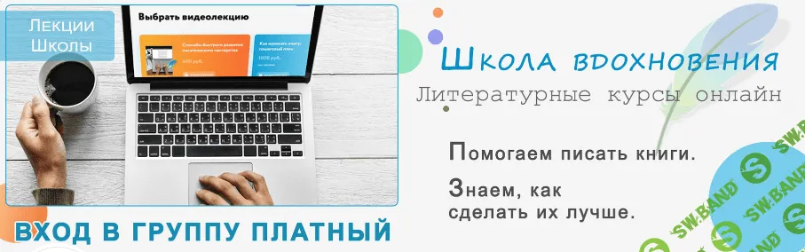 [Школа вдохновения] Видеолекции от идеи до продажи романа (2023)
