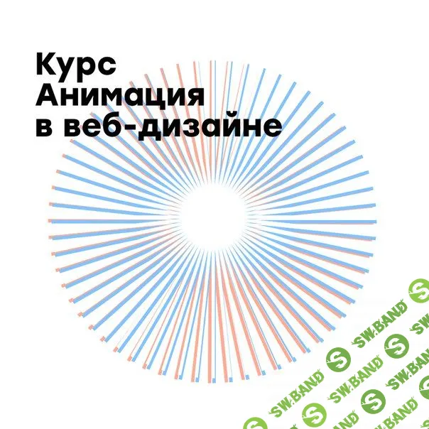 [Школа веб-дизайна WDI] Анимация для веб-дизайнера (2018)