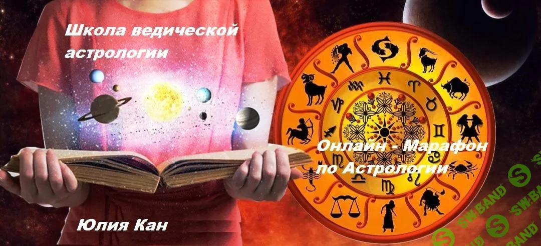 [Школа ведической астрологии, Юлия Кан] Онлайн - марафон по Астрологии, август 2019 года