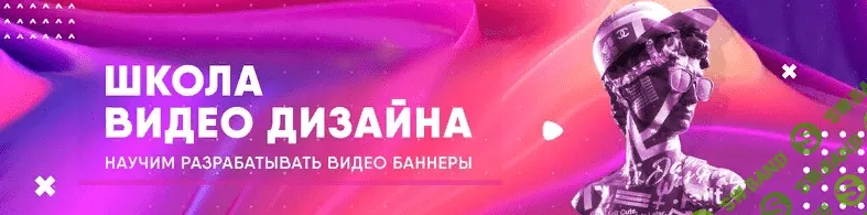 [Школа видео дизайна, Motion Marketing] Продающие видео баннеры (2020)