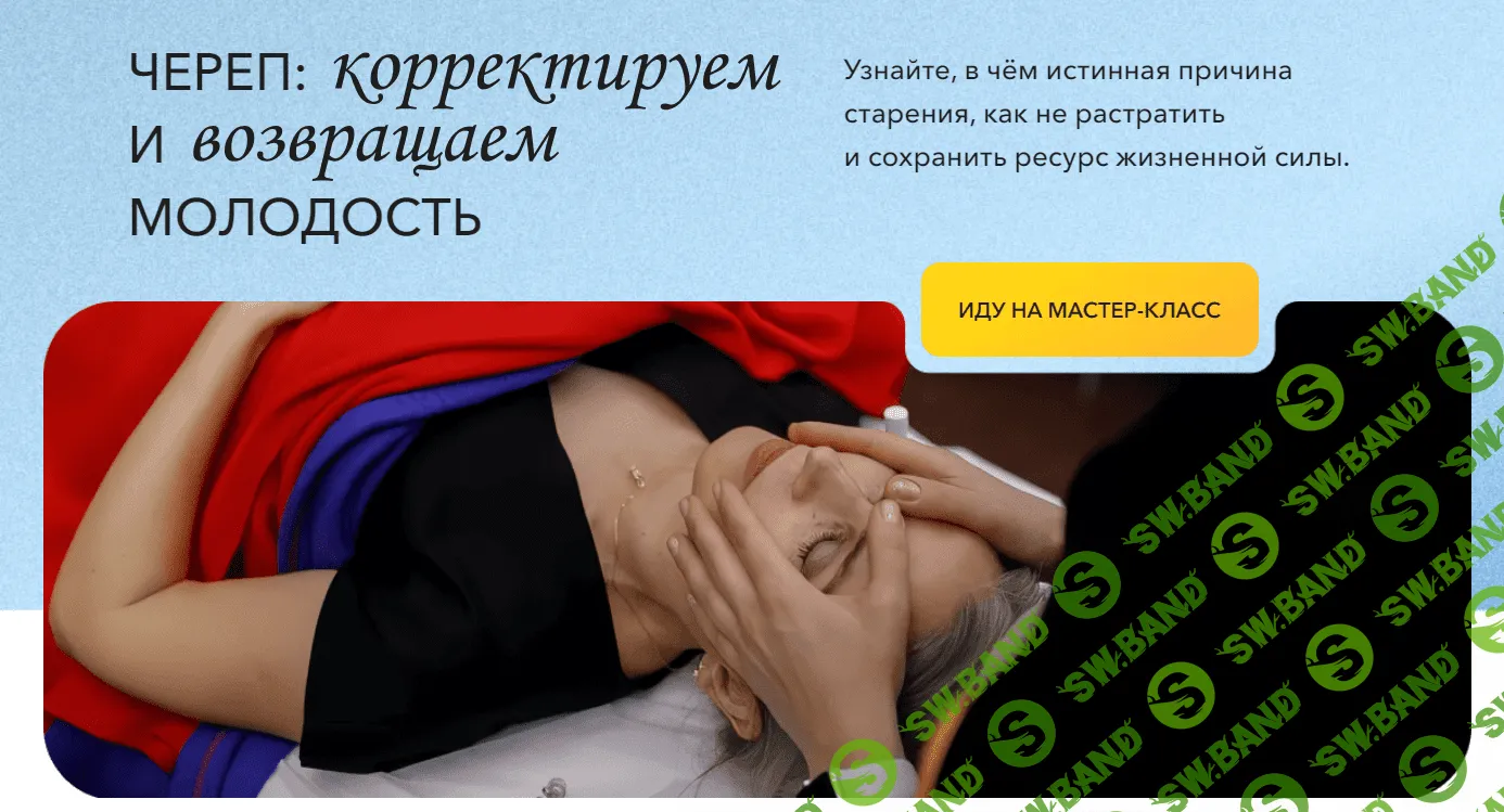 [Школа Витопластики] Череп - корректируем и возвращаем молодость (2024)