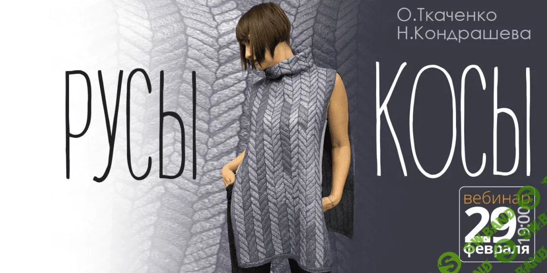 [Школа войлока онлайн] Русы косы (2024)