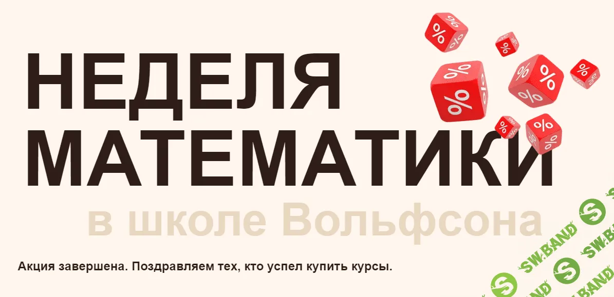 [Школа Вольфсона] 100% о процентах (2023)