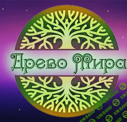 Школа волшебных искусств «Древо Мира»