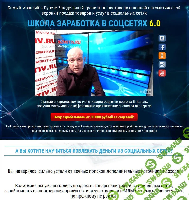 Школа заработка в соцсетях 6.0 (февр.2017)