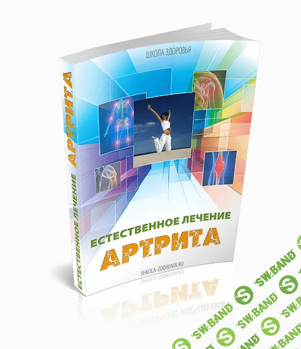 [Школа Здоровья] Естественное лечение артрита