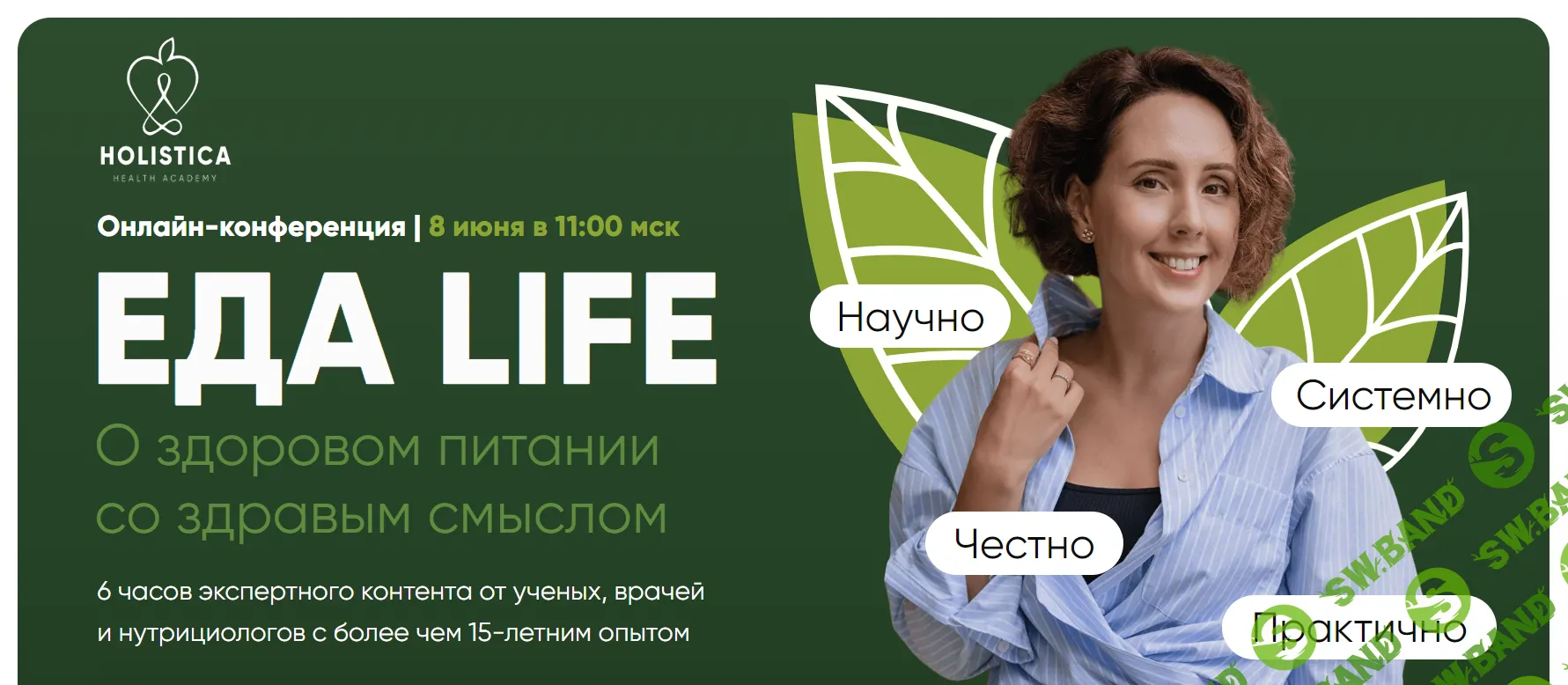 [Школа здоровья Holistica] Еда Life. О здоровом питании со здравым смыслом (2024)