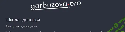 Школа здоровья поток 45. Эндометриоз (июль 2026) [Тариф Базовый] [garbuzova.pro] [Галина Гарбузова]