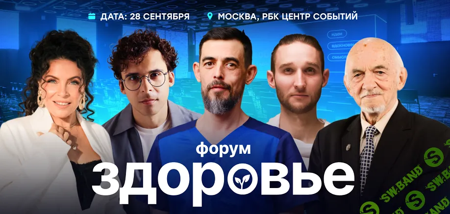 [Школа здоровья Руслана Масгутова] Форум Здоровье (2024)