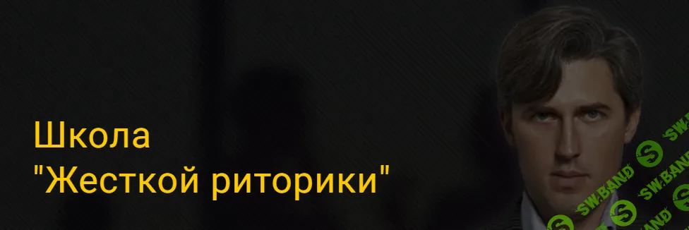 Школа «Жесткой риторики» [Тариф Фундамент] [Артем Монастырный]