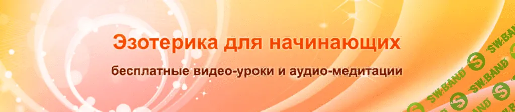 [Школы Тантра-Рэйки Ма Атма Ручира] Самопознание через духовные практики
