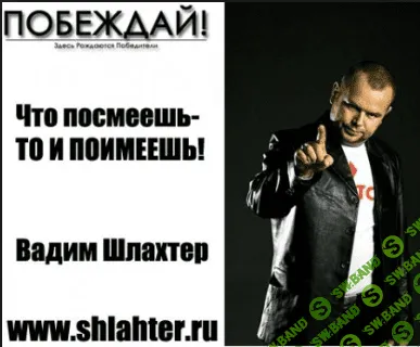 [Шлахтер Вадим] "Побеждай" тренинг