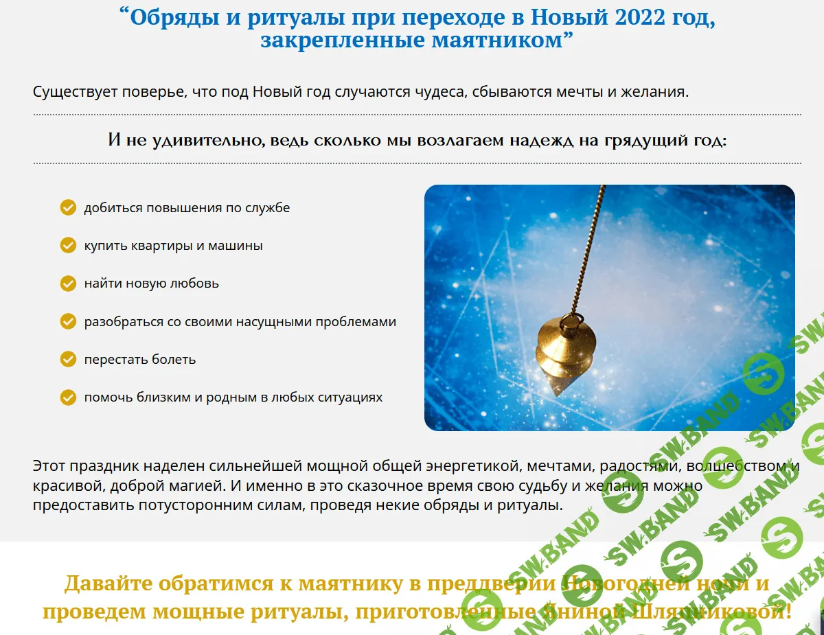 [Шляпникова Янина] Обряды и ритуалы при переходе в Новый 2022 год, закрепленные маятником (2021)