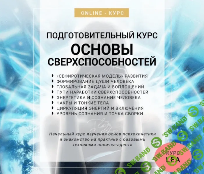 [ШМА] Lea Adje - Основы Сверхспособностей