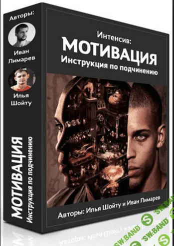[Шойту И.] Мотивация. Инструкция по применению