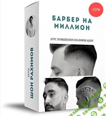 [Шон Рахимов] Барбер на миллион (2020)