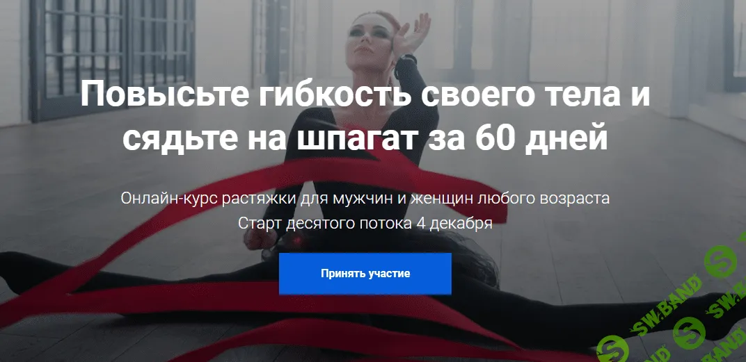 Шпагат за 60 дней - Лейсан Утяшева