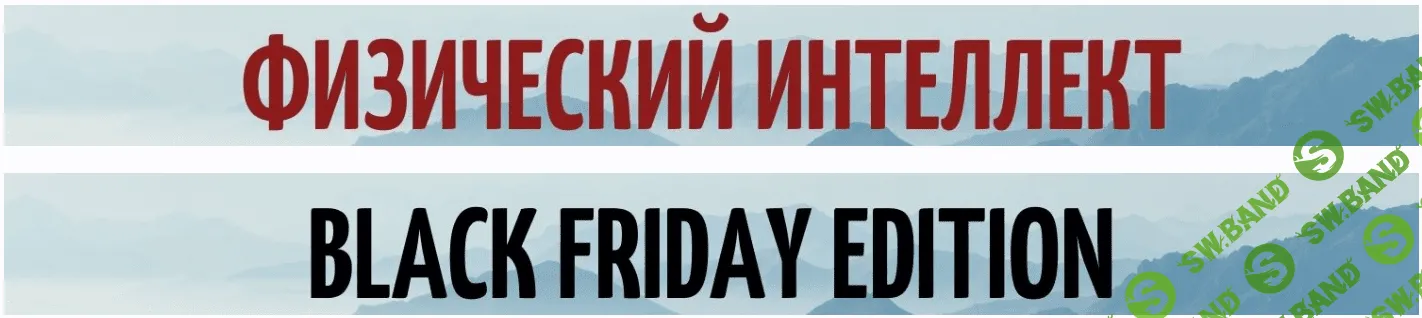 [ShtDY] Физический интеллект. Сила и выносливость (2020)