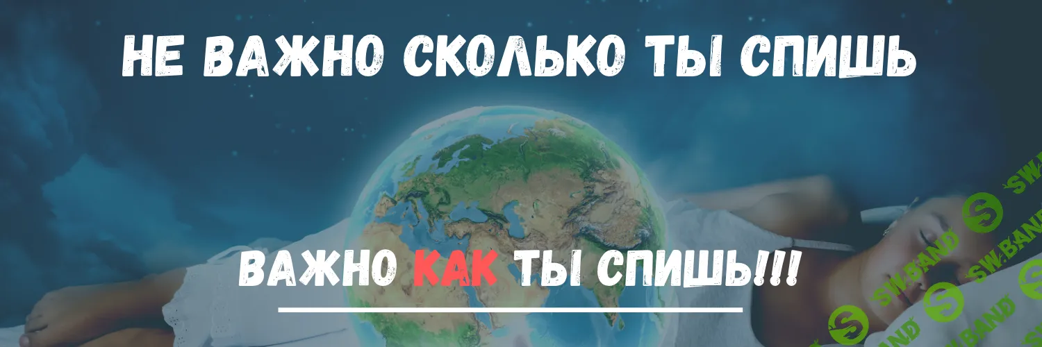 [ShtDY] Практикум Как высыпаться за ночь, чтобы были силы творить и зарабатывать (2023)