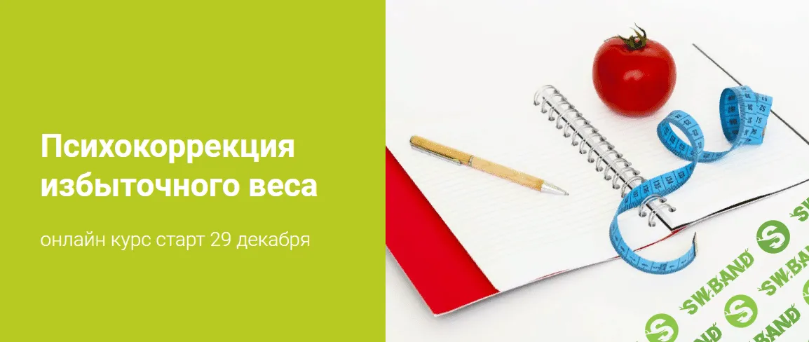 [Шутова Наталья] Психокоррекция избыточного веса (2019)