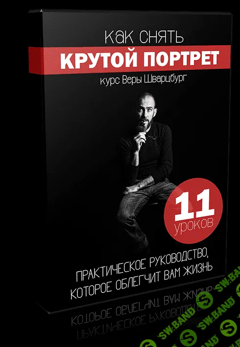 [Шварцбург] Как снять крутой портрет