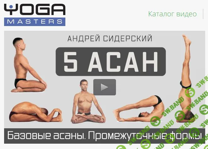 [Сидерский Андрей] Базовые асаны. Промежуточные формы. 1-5