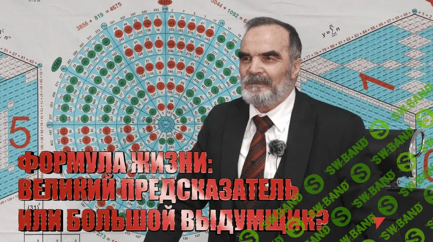 [Сидик Афган] Формула жизни. Цифровой язык философской математики (2022)