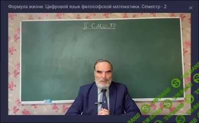 [Сидик Афган] Формула жизни. Цифровой язык философской математики. Семестр - 2 (2023)